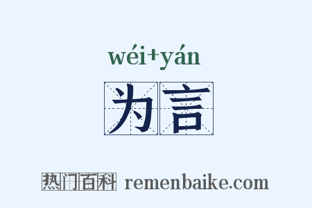 为言是什么意思的图片
